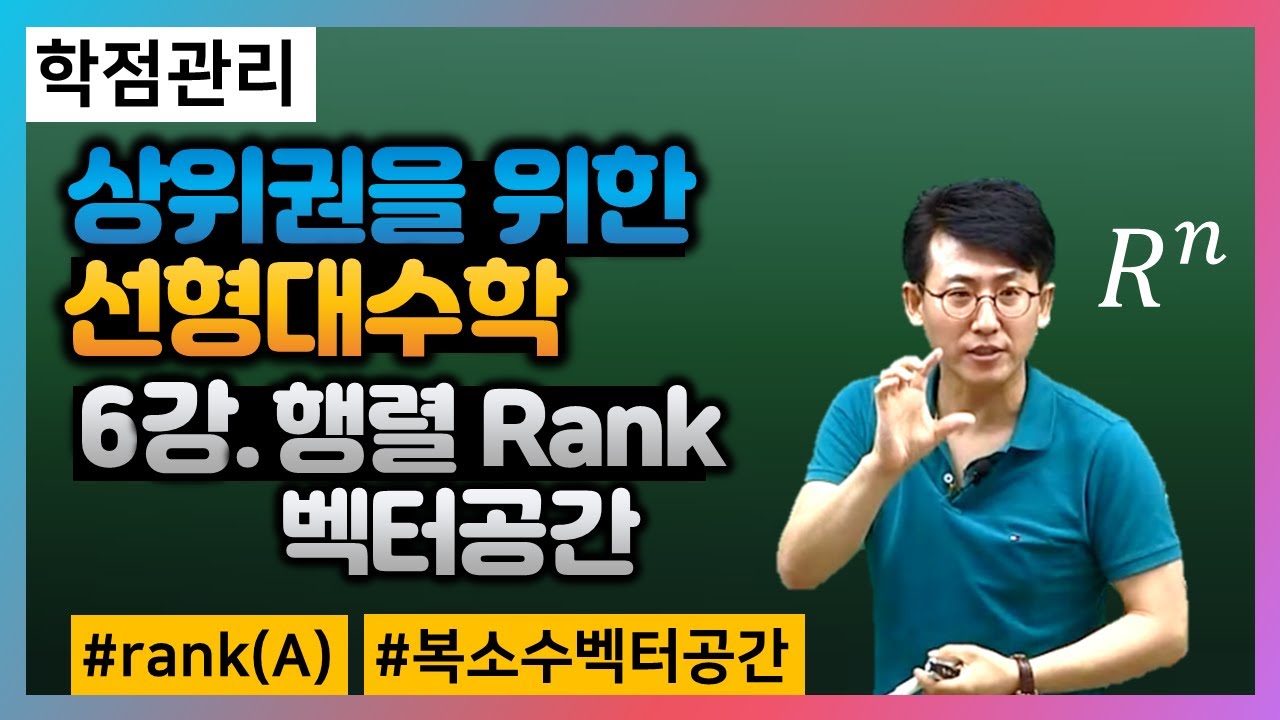 [유니스터디] 선형대수학 강의🔖6강_행렬rank,벡터공간,부분공간(rank값,계수,차수) 오태훈 교수님 대학인강