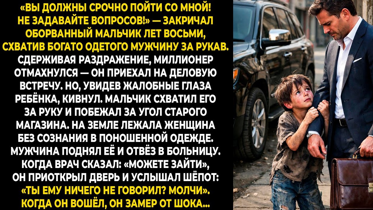«Вы должны срочно пойти со мной! Не задавайте вопросов!» — закричал оборванный мальчик лет восьми...