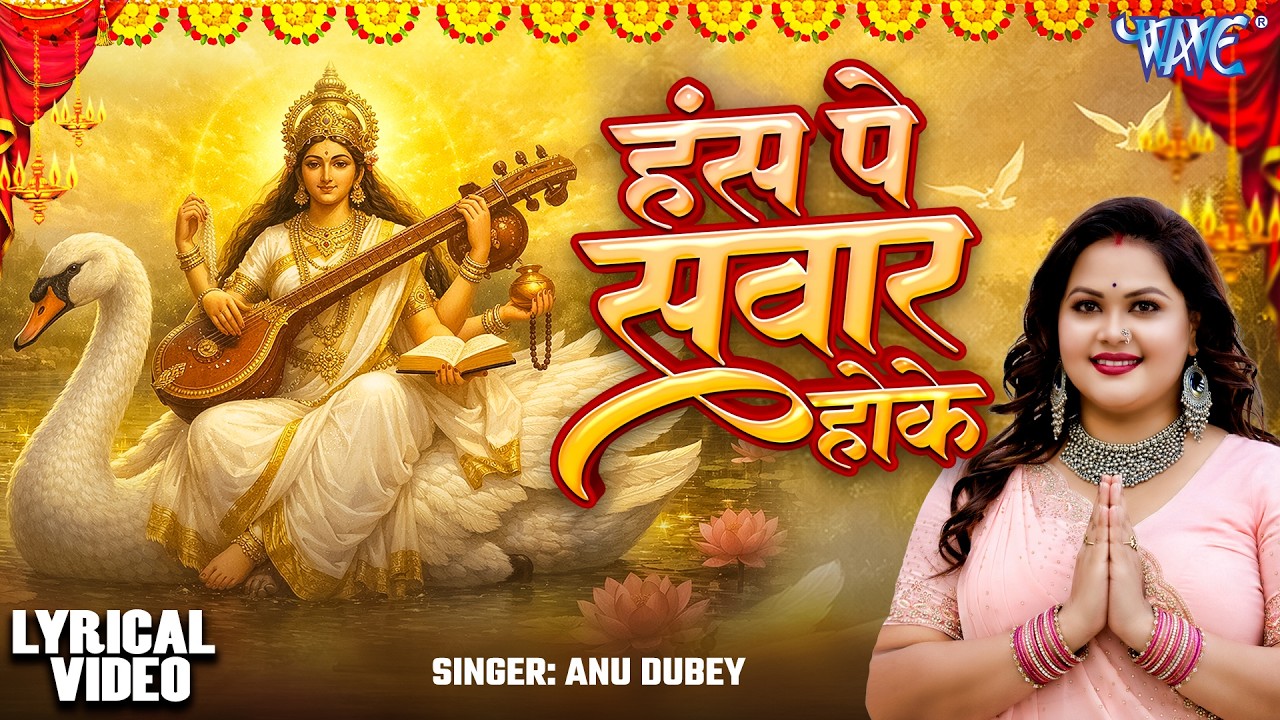 हंस पे सवार होके | #Anu Dubey का सरस्वती माता भजन | He Mai Sharda Bhawani | Maa Sarswati Puja Song