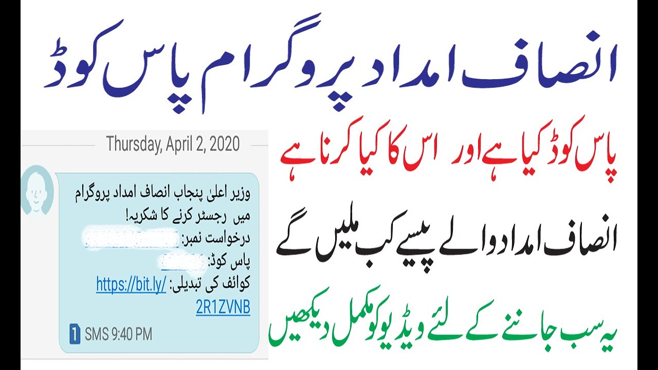 Insaf Imdad Program Passcode | How To Get Money From Insaf Imdad Program | Insaf Imdad Program Cash