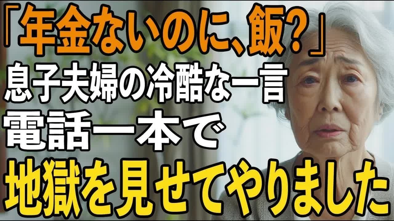 「年金暮らしなのに、何を食べるの 」息子夫婦の冷酷な一言を聞き、私は黙って旧友に連絡→三日後、息子の会社への“出資中止通知”が届き二人は青ざめました。【シニアライフ】【60代以