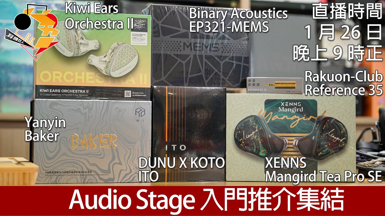 [ 周一直播 + 每周新聞 ] Audio Stage 入門推介集結  Dunu、Kiwi Ears、XENNS、Binary Acoustics、 Yanyin、樂音俱樂部