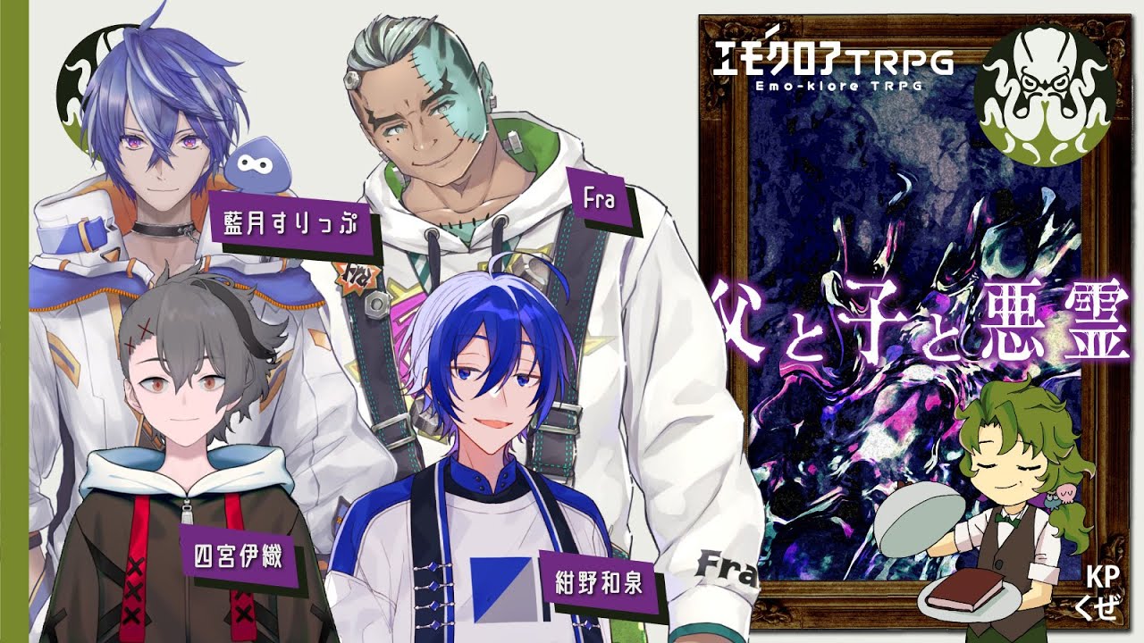 【エモクロアTRPG】父と子と悪霊 #くぜくぜ卓 #腰振りと悪霊
