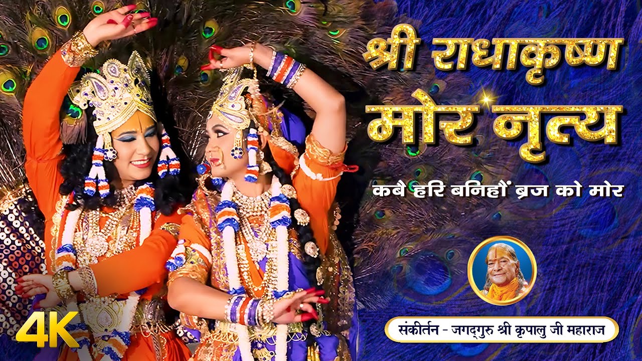 सावन मास में राधा कृष्ण मोर नृत्य - कबै हरि बनिहौं ब्रज को मोर | Jagadguru Kripalu Ji Maharaj Bhajan
