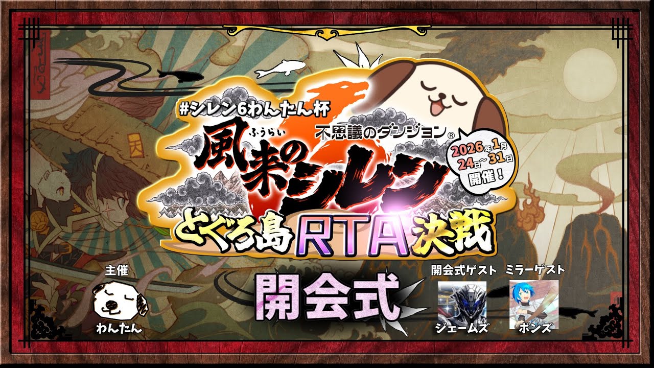 #シレン6わんたん杯 風来のシレン6 とぐろ島RTA決戦 開会式&ミラー