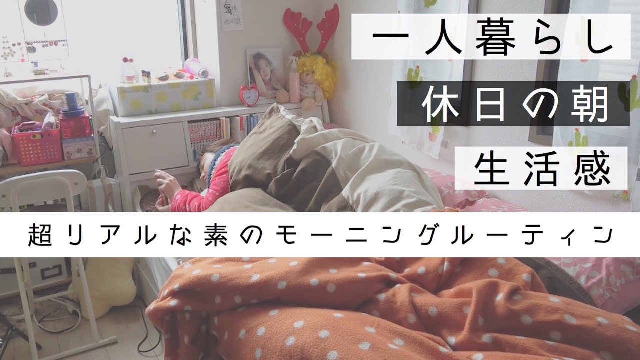 SUB) Morning routine￤一人暮らし独身女子の休日のリアルなモーニングルーティン