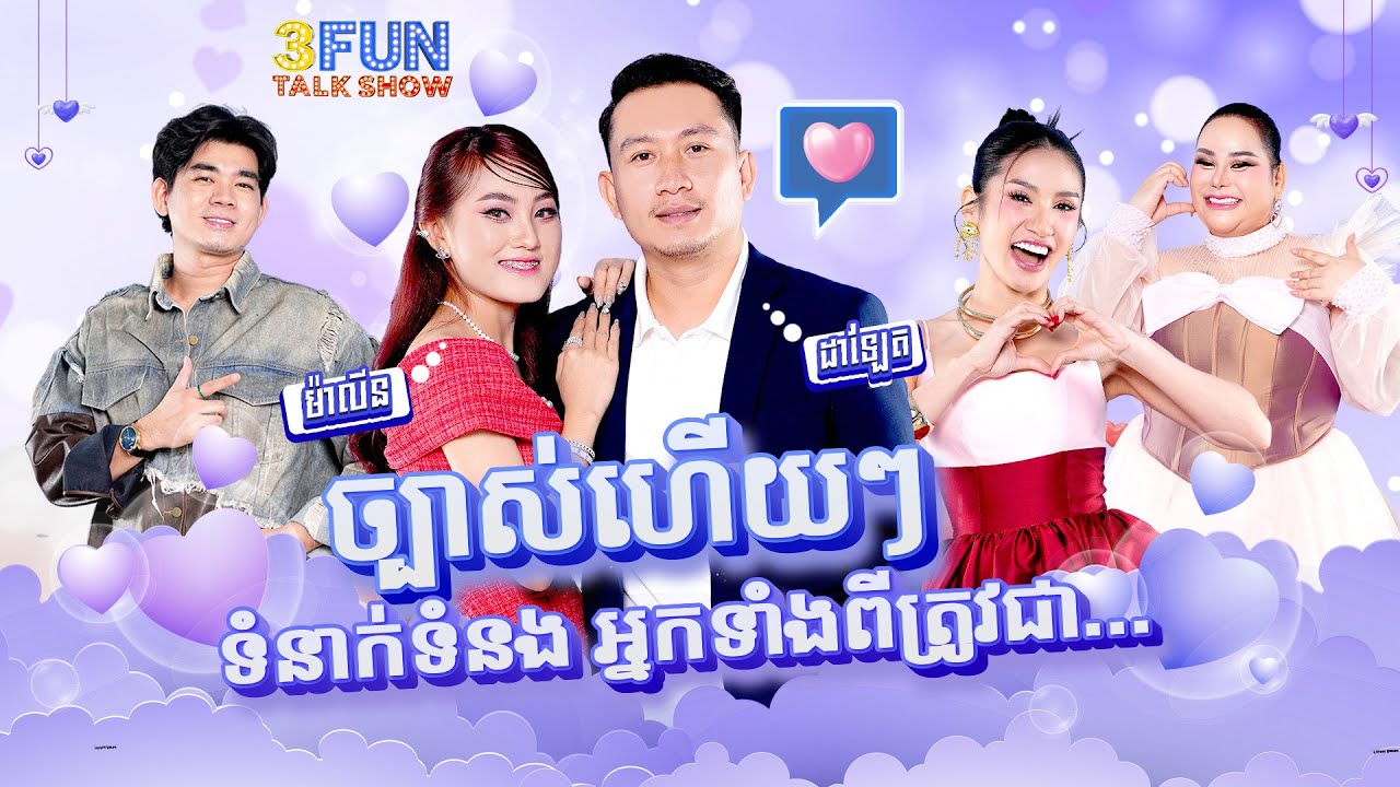 [FULLSHOW] Ep47 ច្បាស់ហើយៗ ដាឡែត ម៉ាលីន ទំនាក់ទំនងអ្នកទាំងពីរត្រូវជា...! 3FUN