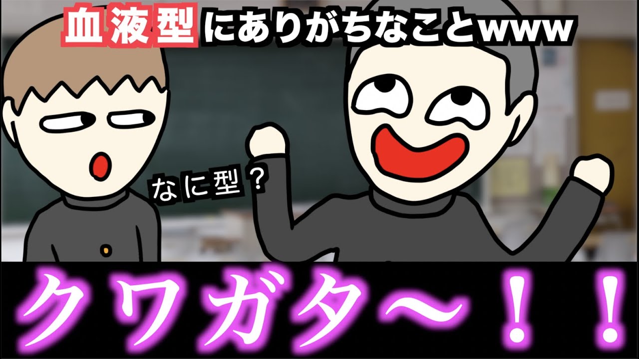 【あるある】血液型にありがちなことwww【15選】