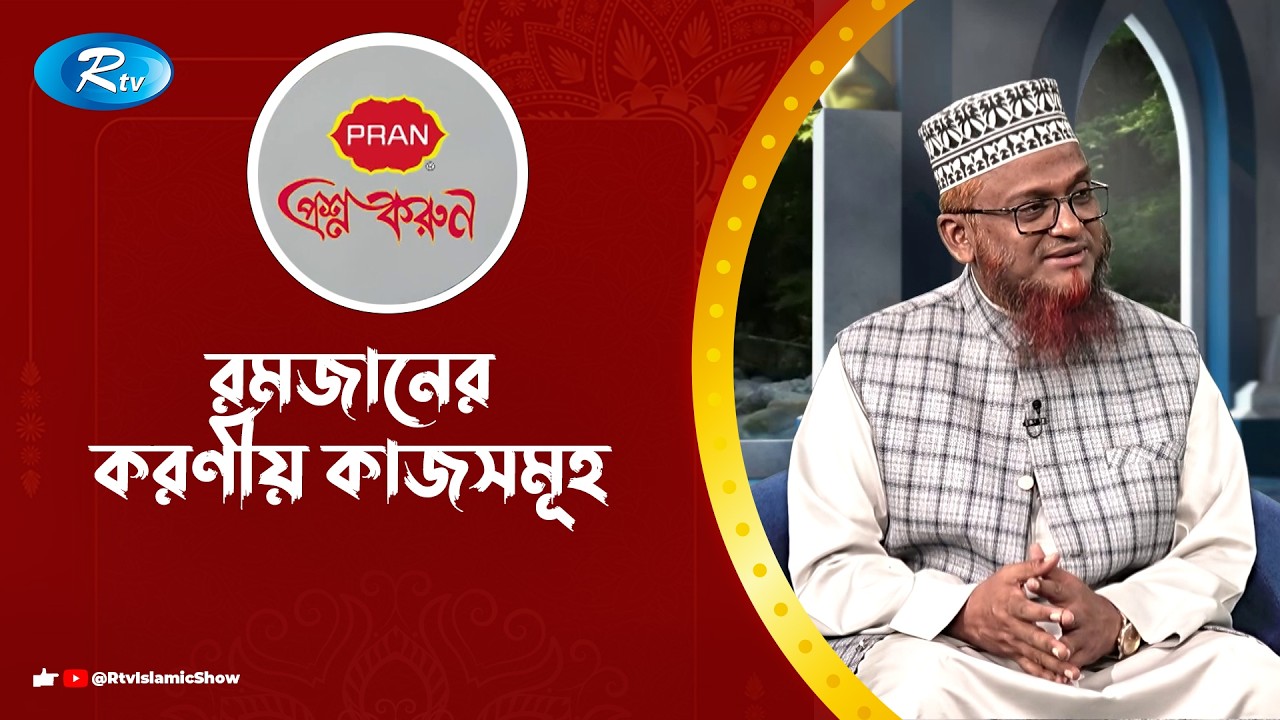 রমজানের করণীয় কাজসমূহ | Ramadan | Prosno Korun | Rtv Islamic Show