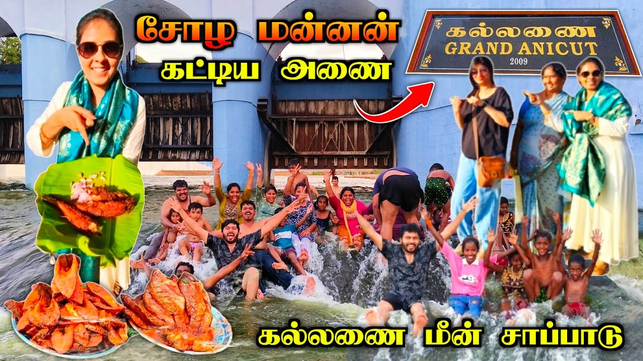 💯💥திருச்சி கல்லணை Vlog with My Husband ❤️ | Media பட்டதாரி #kallanai #கல்லணை #trichy