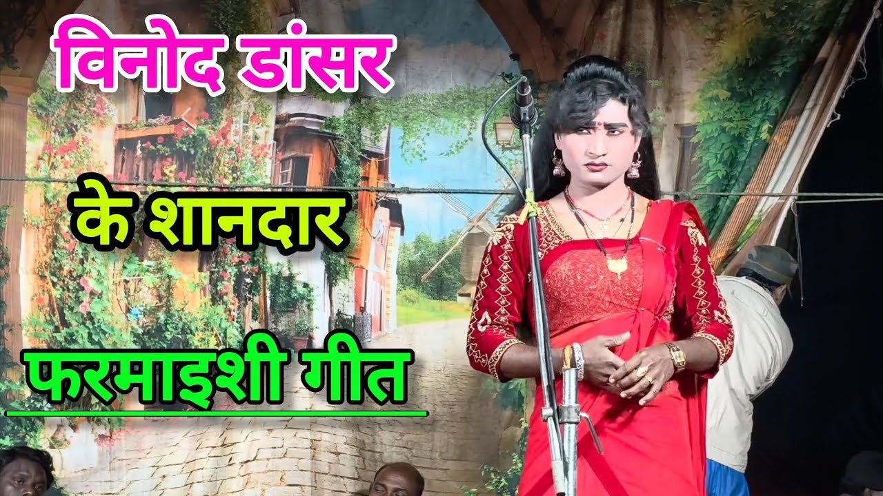 विनोद डांसर के शानदार फरमाइशी गाने // मोहम्मद इदरीश की नौटंकी || पूरा देखिए बहुत मजा आएगा गारंटी है।