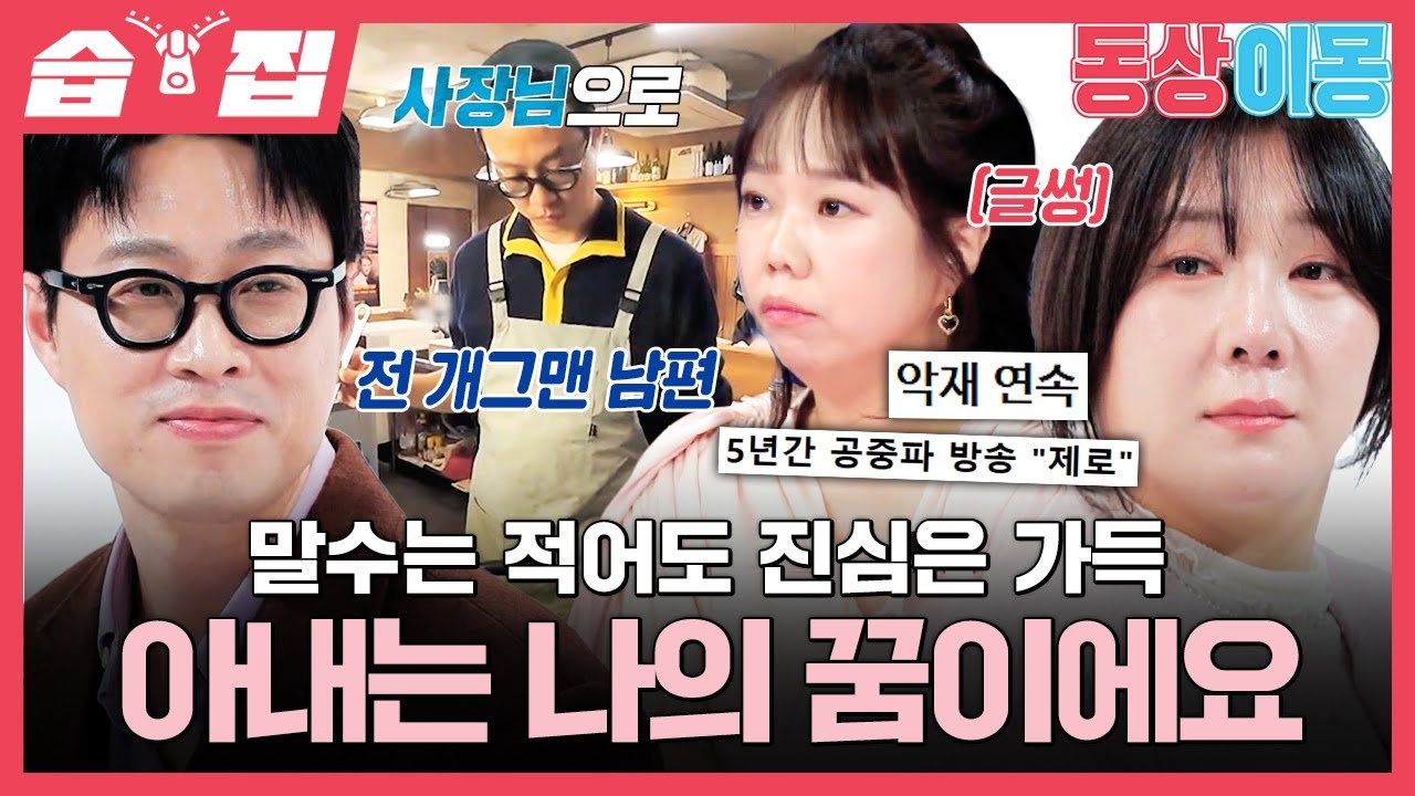 [#습집🗂] 허안나 때문에 개그를 그만둔 남편?!😮 안정형 자라&극 불안형 활어 부부 일상ㅋㅋ🐢🐟 | 동상이몽2 - 너는 내 운명 | SBS