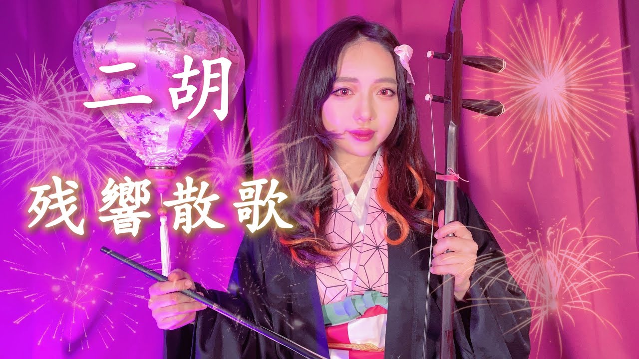 【鬼滅の刃遊郭編OP】二胡で『残響散歌』を演奏してみた【Aimer】