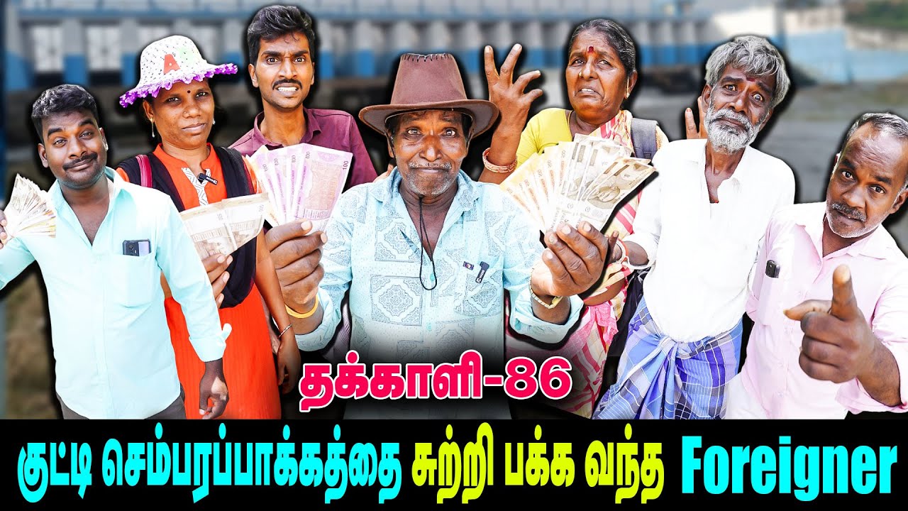 குட்டி செம்பரப்பாக்கத்தை சுற்றி பக்க வந்த  Foreigner | Thakali Velu  COMEDY