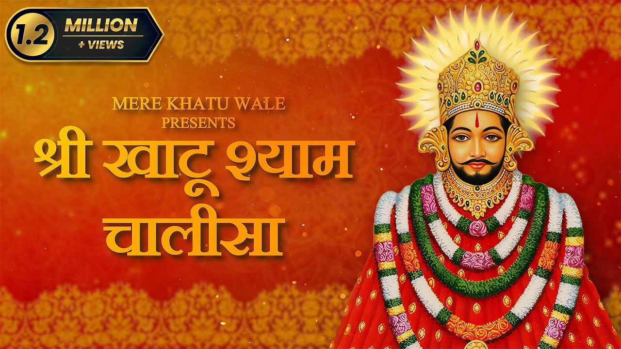 श्री श्याम चालीसा | Shree Shyam Chalisa | Jai Shree Shyam | Mere Khatu Wale | Khatu Shyam Chalisa