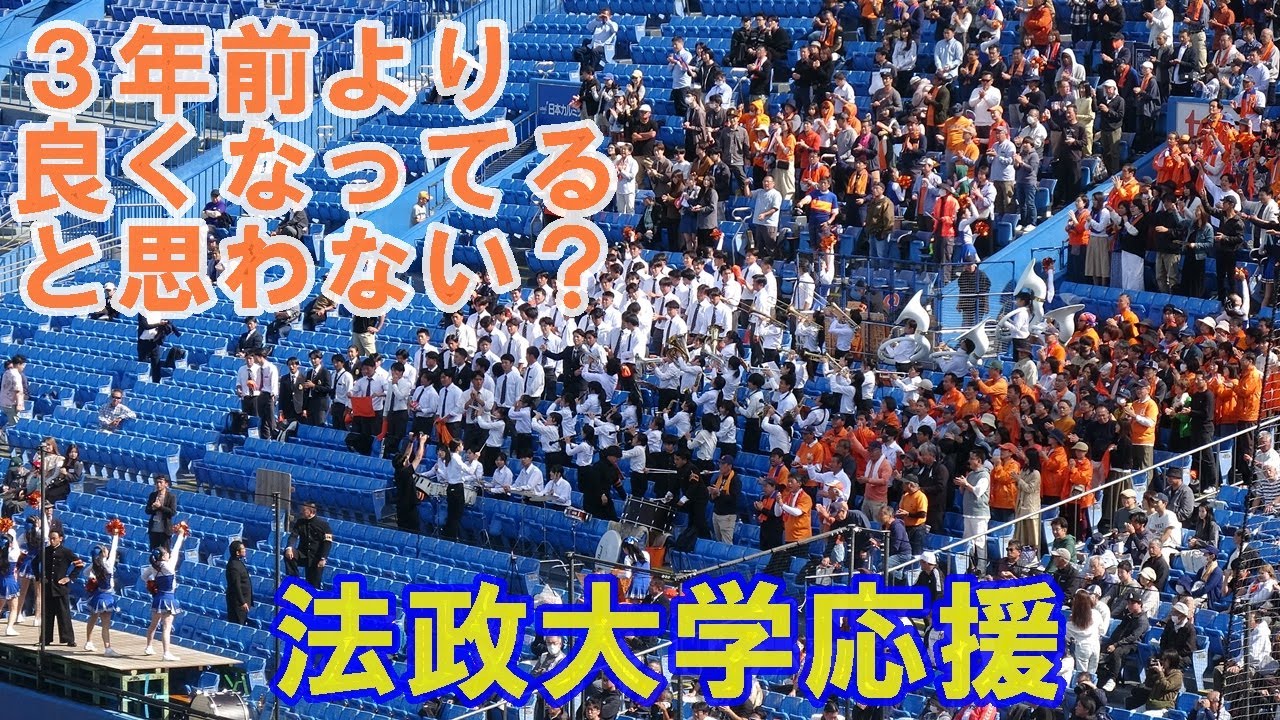 「法政大学応援」３年前と比べて明らかによくなってると思います(^^♪東京六大学野球春季リーグ対慶大第２戦2024 10 20（日）神宮球場