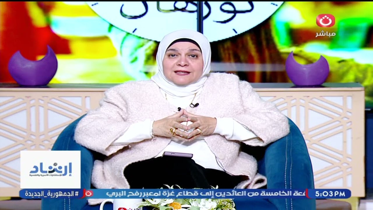 أرحم نفسك وبلاش جلد الذات دنورهان القاضى تكشف كيفية التعامل الامثل مع النفس وقت التعب 8/2/2026