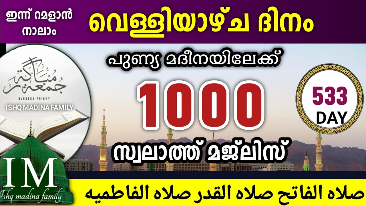 ഇന്ന് റമളാൻ 23 വെള്ളി ഇന്നത്തെ 1000 സ്വലാത്ത് മജ്‌ലിസ് swalathul fathih Ramalan 23 swalath majlis
