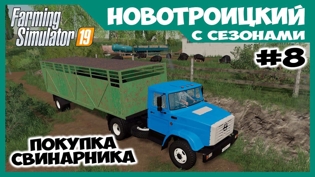 Новый ЗиЛ с прицепами для нашего свинарника // Новотроицкий с сезонами # 8 // Farming simulator 19
