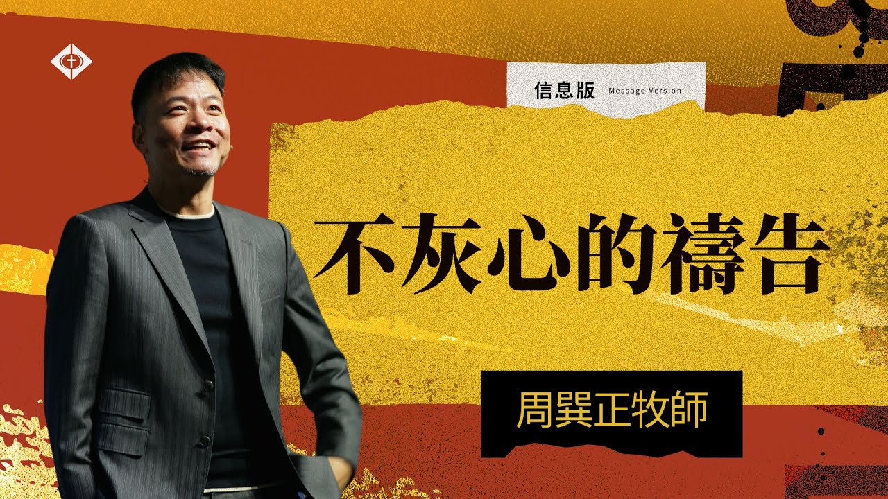 【不灰心的禱告】周巽正牧師