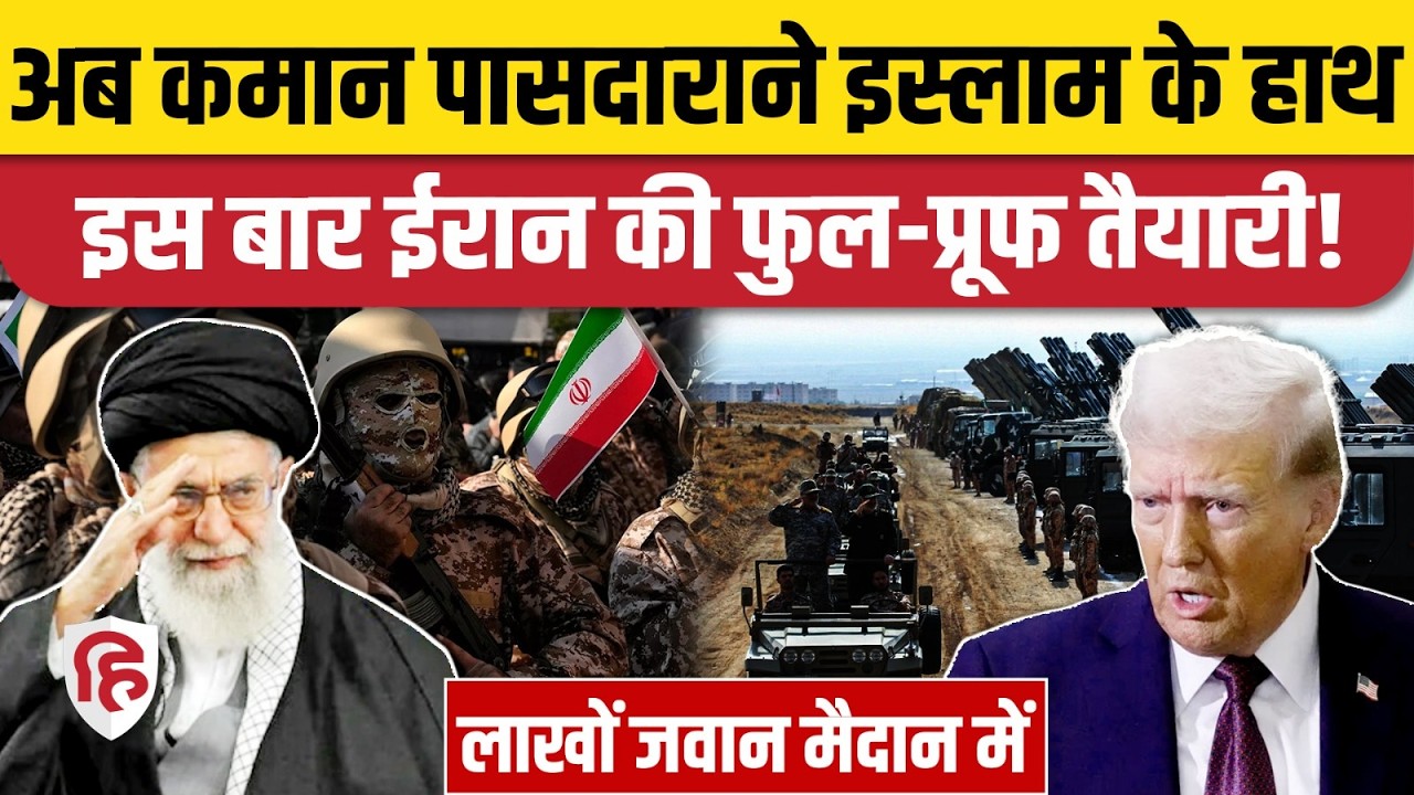 Iran America War की तेज हुई आशंका, Missiles, IRGC के लाखों जवान हुए तैयार | Khamenei | Trump