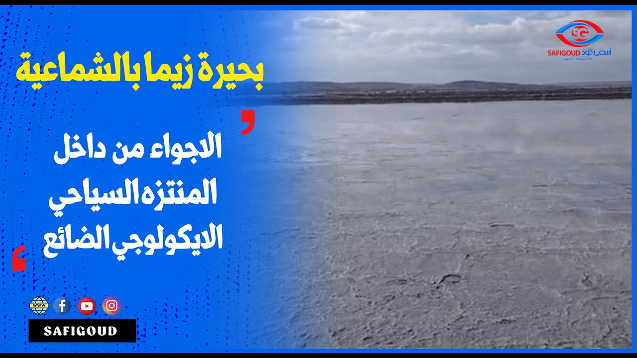 بحيرة زيما بالشماعية ..شوفوا كيف دايرا الاجواء من داخل هذا المنتزه السياحي و الايكولوجي الضائع ..