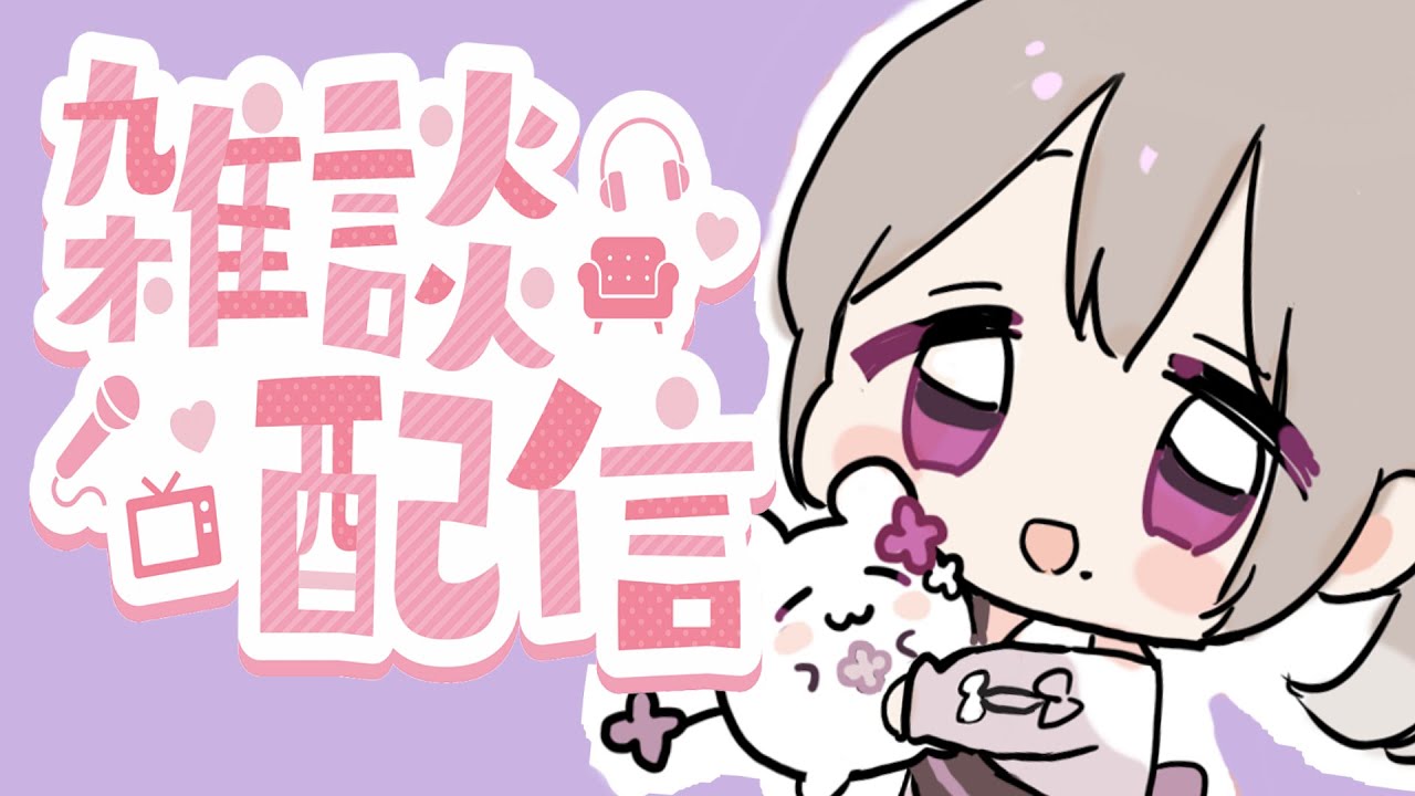 【初見さん大歓迎！】まったり雑談しましょう～🐊【#Vtuber ／#個人／#こゝたいむ 】