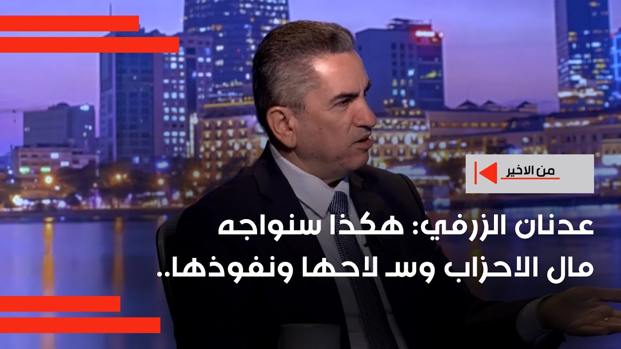عدنان الزرفي: هكذا سنواجه مال الاحزاب وسـ لاحها ونفوذها..
