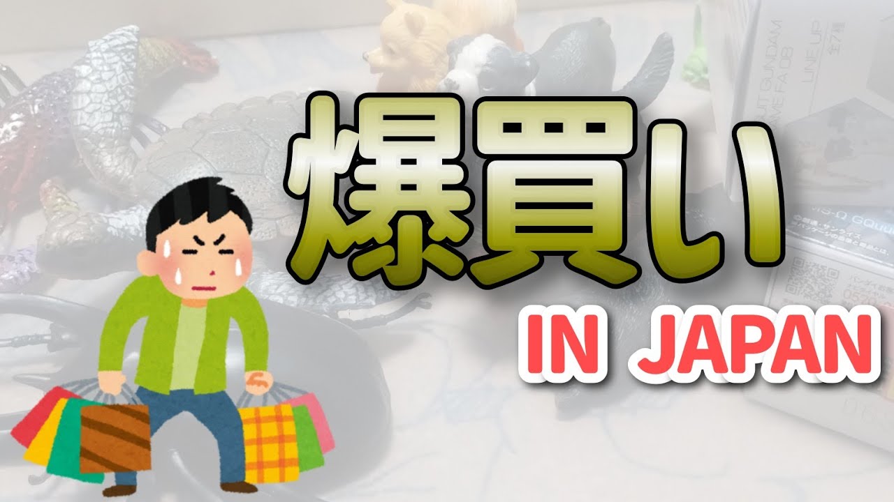爆買う（100円）