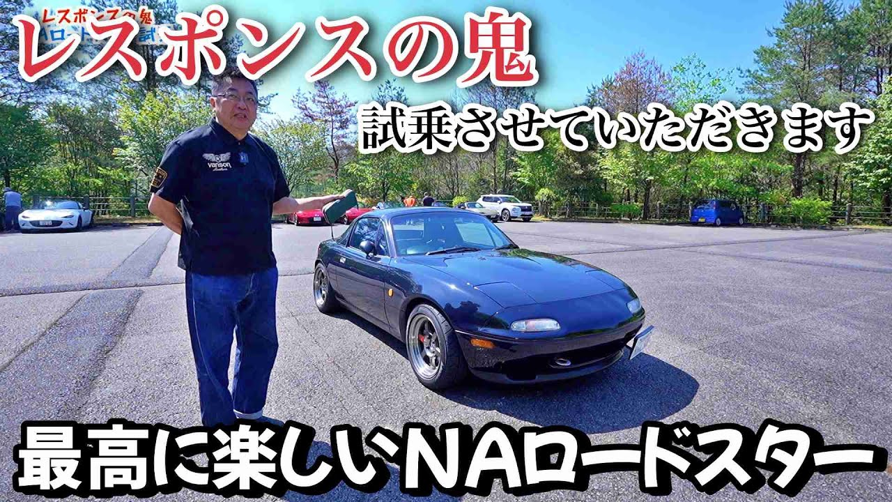 【NAロードスター】急遽開催したオフ会にて試乗させていただきました「とにかく運転が最高に楽しい車でした」