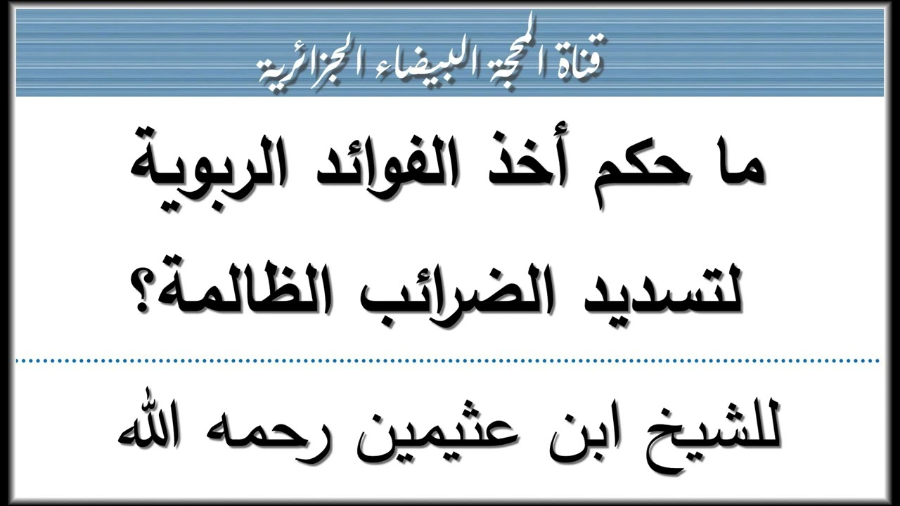 ما حكم أخذ الفوائد الربوية لتسديد الضرائب الظالمة؟ للشيخ ابن عثيمين رحمه الله