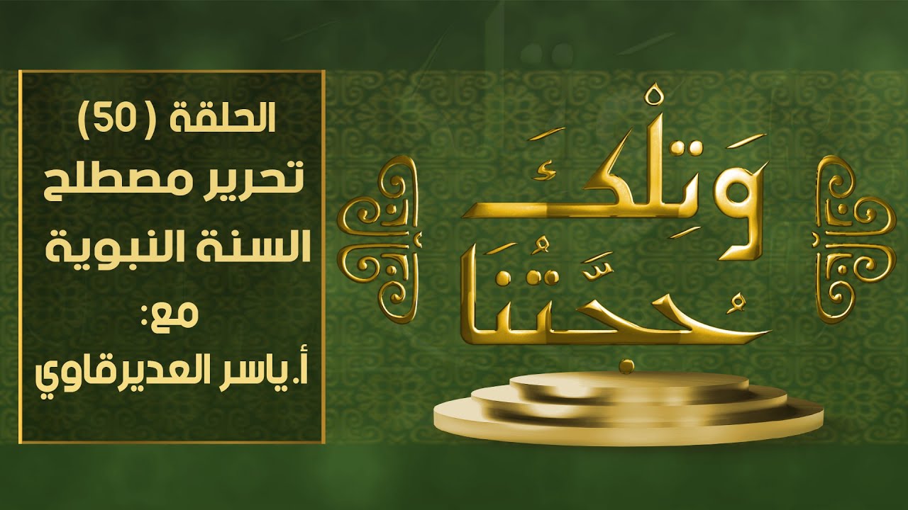 و تلك حجتنا  - 50 - ( السلطة التشريعية لروايه السنه النبوية 1 ) - مع المفكر ياسر العديرقاوي