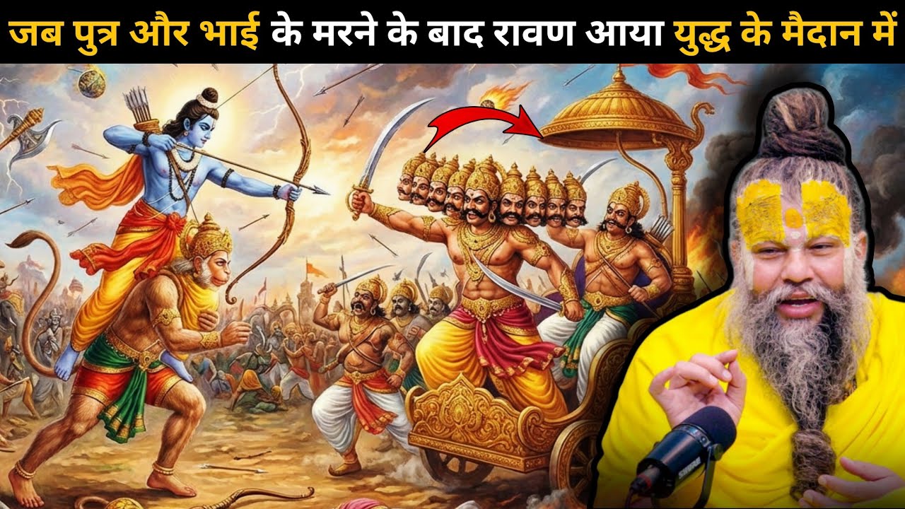 जब इंद्रजीत और कुंभकरण के मरने के बाद अकेला रावण आया श्री राम से युद्ध करने 🤯कैसे हुआ राम रावण युद्ध