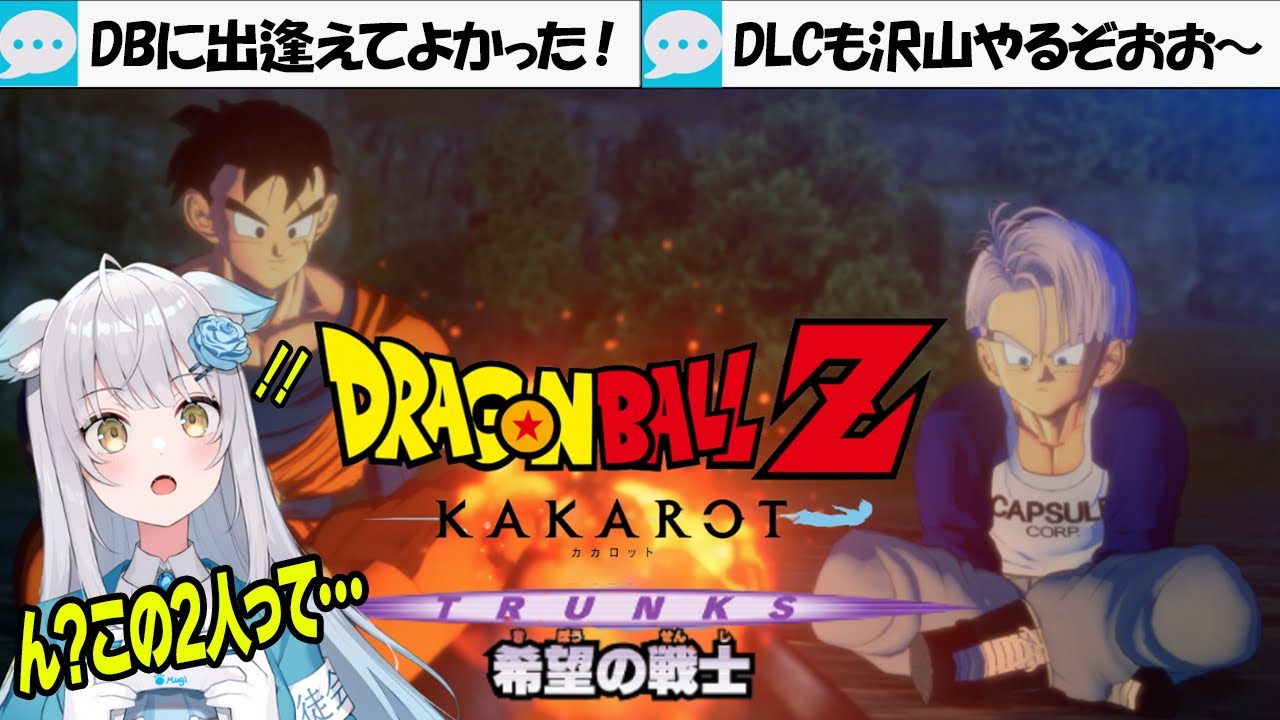 #1【ドラゴンボールZ KAKAROT】-TRUNKS- 希望の戦士 を待望のプレイ🔰ミリしらがドはまり中　※ネタバレあり
