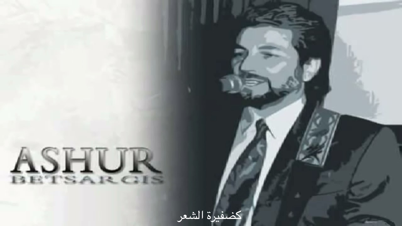 قصر الحلم ـ اشور بيت سركيس ـ اغنية اشورية مترجمة للعربية