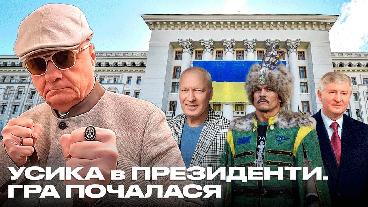УСИКА в ПРЕЗИДЕНТИ. ГРА ПОЧАЛАСЯ