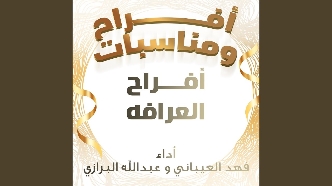 افراح العرافه