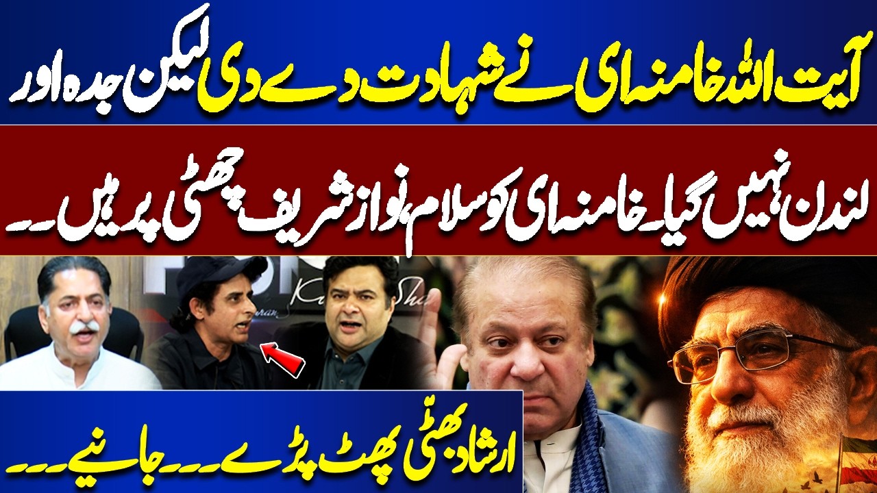 Salute to Khamenei… Nawaz Sharif on Vacation? Khamenei Stayed for Martyrdom | Irshad Bhatti BLASTS
