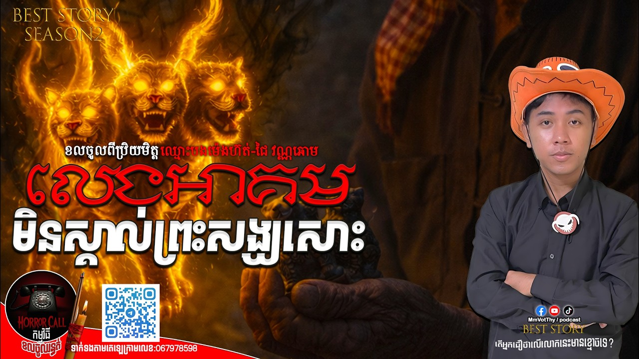 EP46 លេងអាគមមិនស្គាល់ព្រះសង្ឃសោះ៚ Season2  #កម្មវិធីCallចូលរន្ធត់ Mm VotThy / Podcast