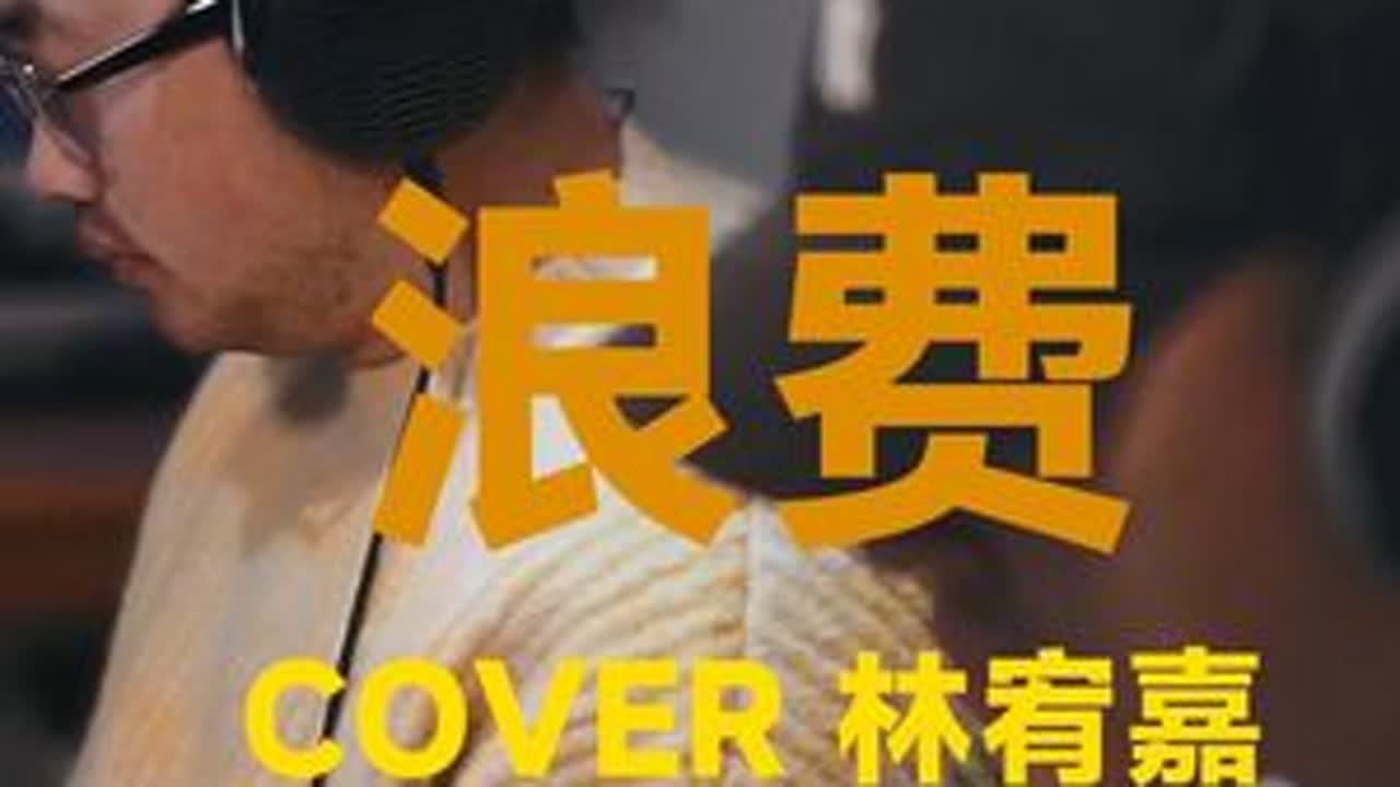 浪费 #浪费#浪费林宥嘉 #看见音乐计划 #钢琴弹唱 #即兴伴奏