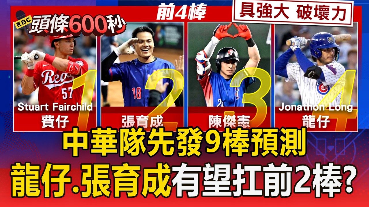 中華隊先發9棒預測！「龍仔、張育成」有望扛前2棒【頭條600秒】