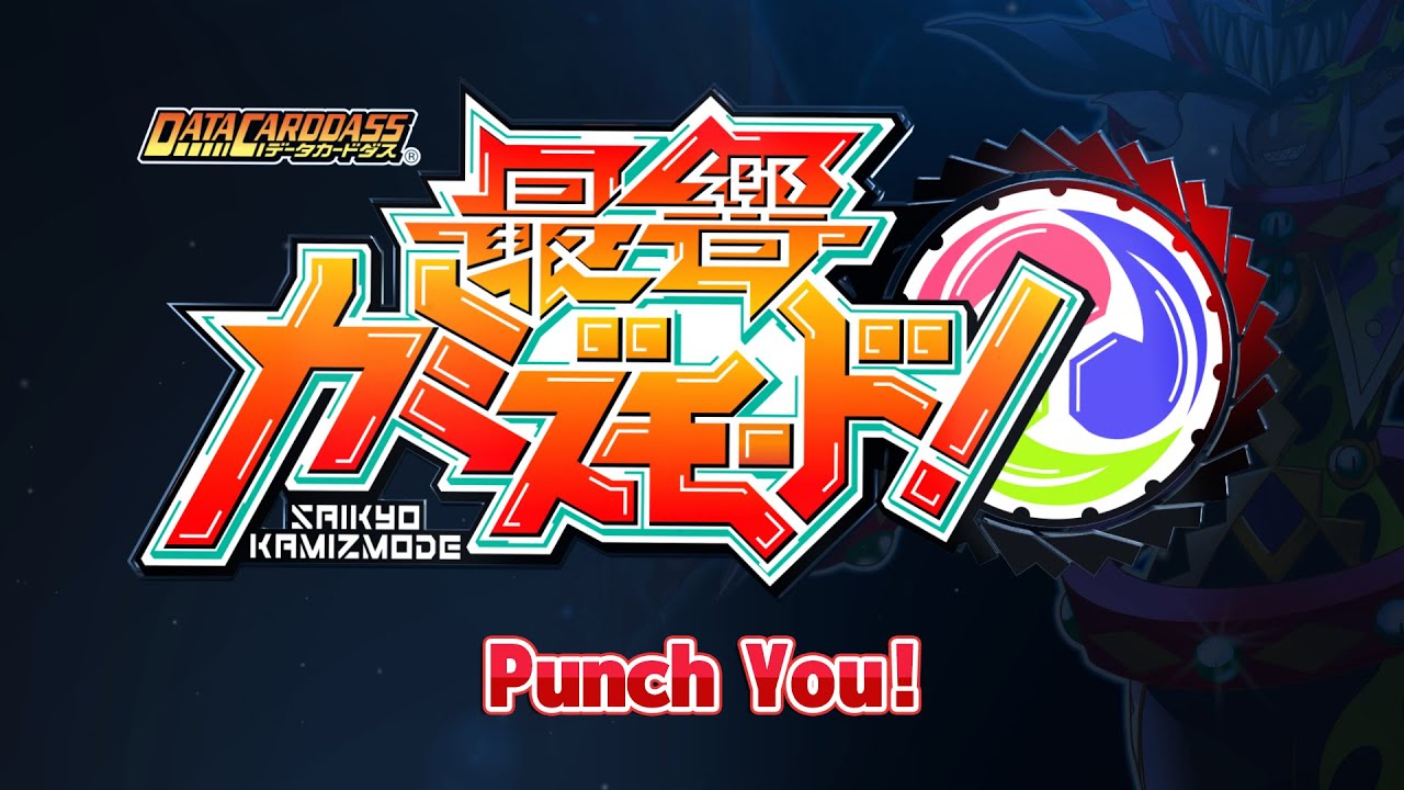 【公式】『Punch You!』-最響カミズモード！MV