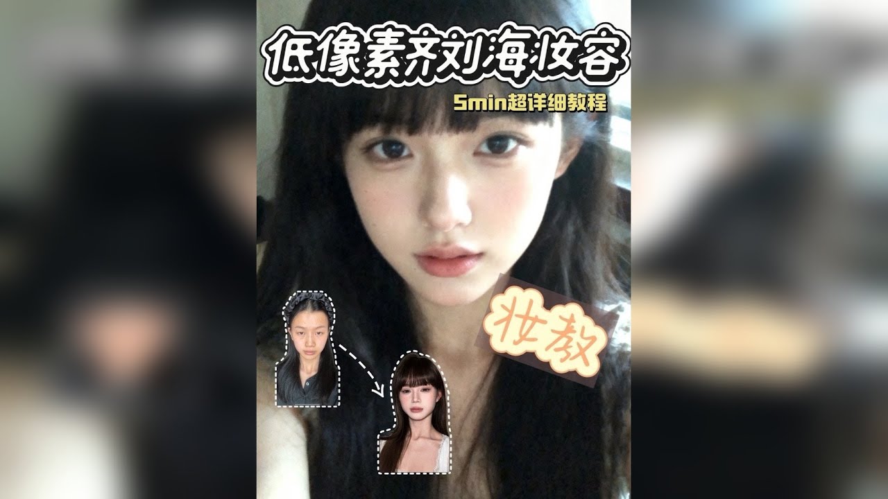 妆教｜低像素氛围感齐刘海妆容 有假刘海和真刘海的老婆一定都要给我学！超级好看，超级上镜！