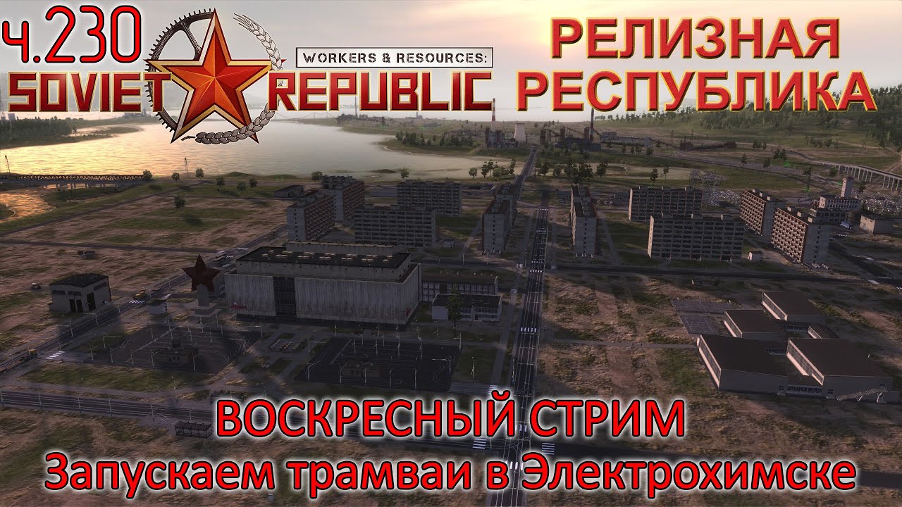 WRSR: Релизная Республика, часть 230 - запускаем трамваи в Электрохимске