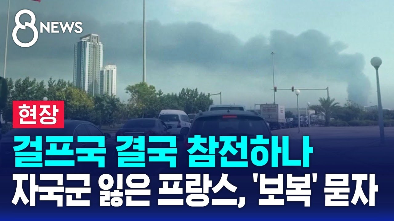 [현장] 걸프국 결국 참전하나…자국군 잃은 프랑스, '보복' 묻자 / SBS 8뉴스