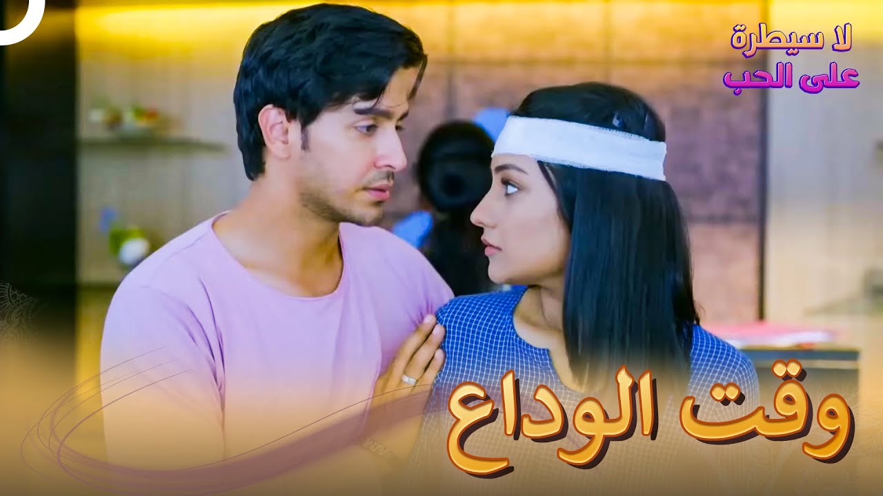 لن أستطع القول ابقى ولا تذهب  | لا سيطرة على الحب