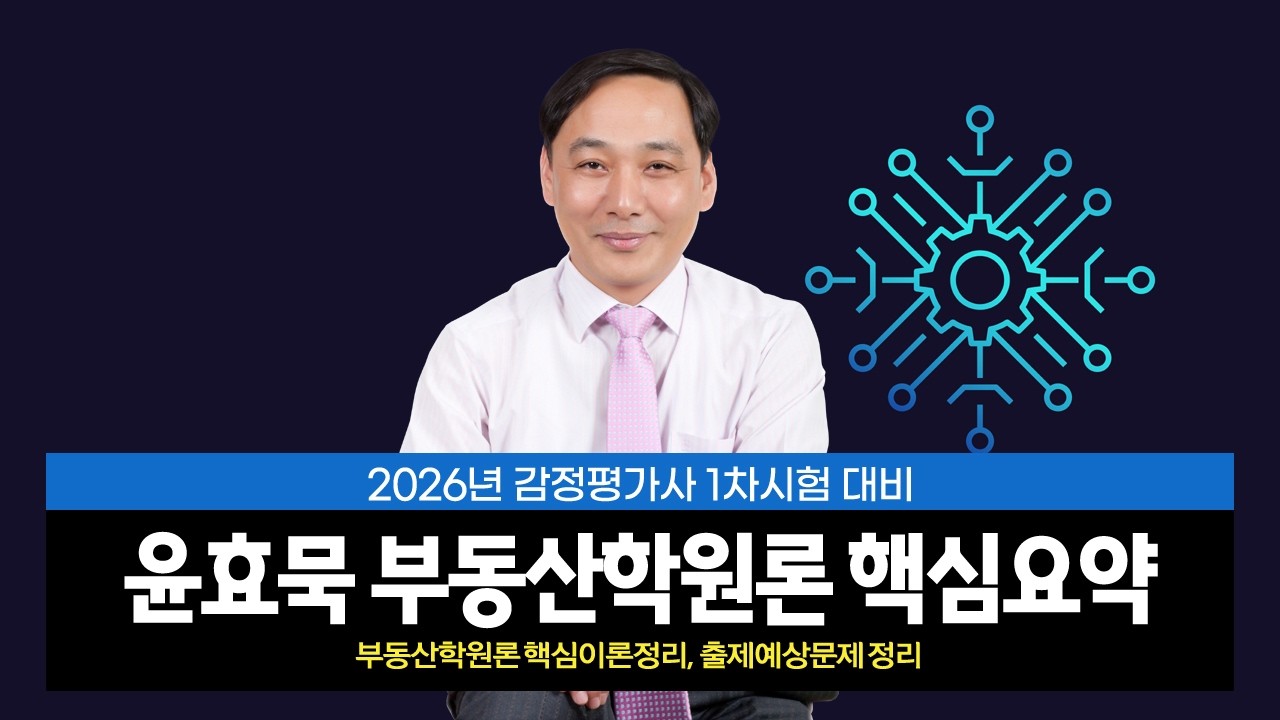 [감정평가사] 윤효묵 부동산학원론 핵심요약