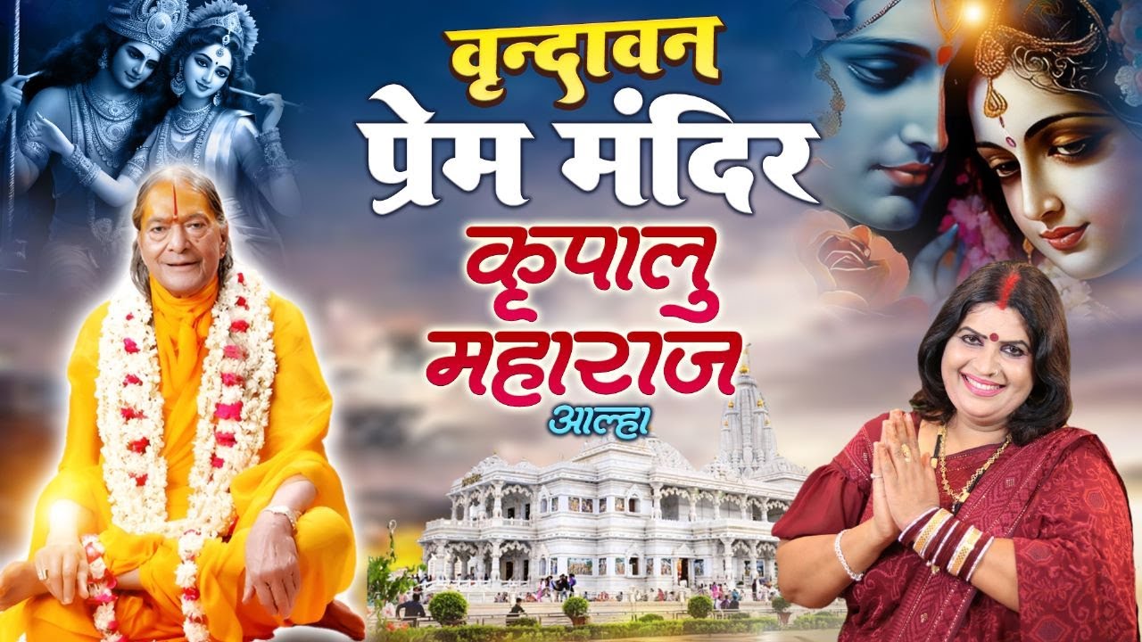 वृन्दावन प्रेममंदिर कृपालु जी महाराज आल्हा स्वर -संजो बघेल
