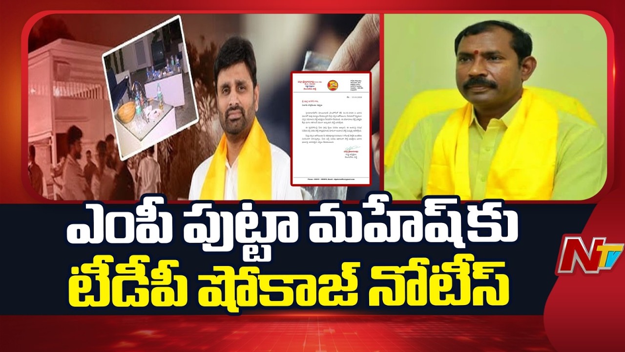 TDP Issues Show Cause Notice to MP Putta Mahesh Kumar Yadav | Palla Srinivasa Rao | NTV Telugu