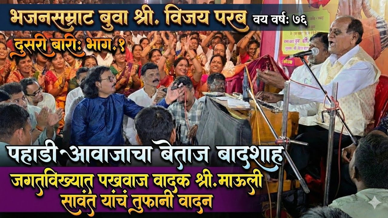 भजन सम्राट बुवा श्री. विजय परब✨🔥 पहिल्या बारी ला दणक्यात सुरुवात😱 तुफान भजन बारी आणि बतावणी